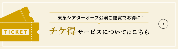 チケ得サービスについてはこちら