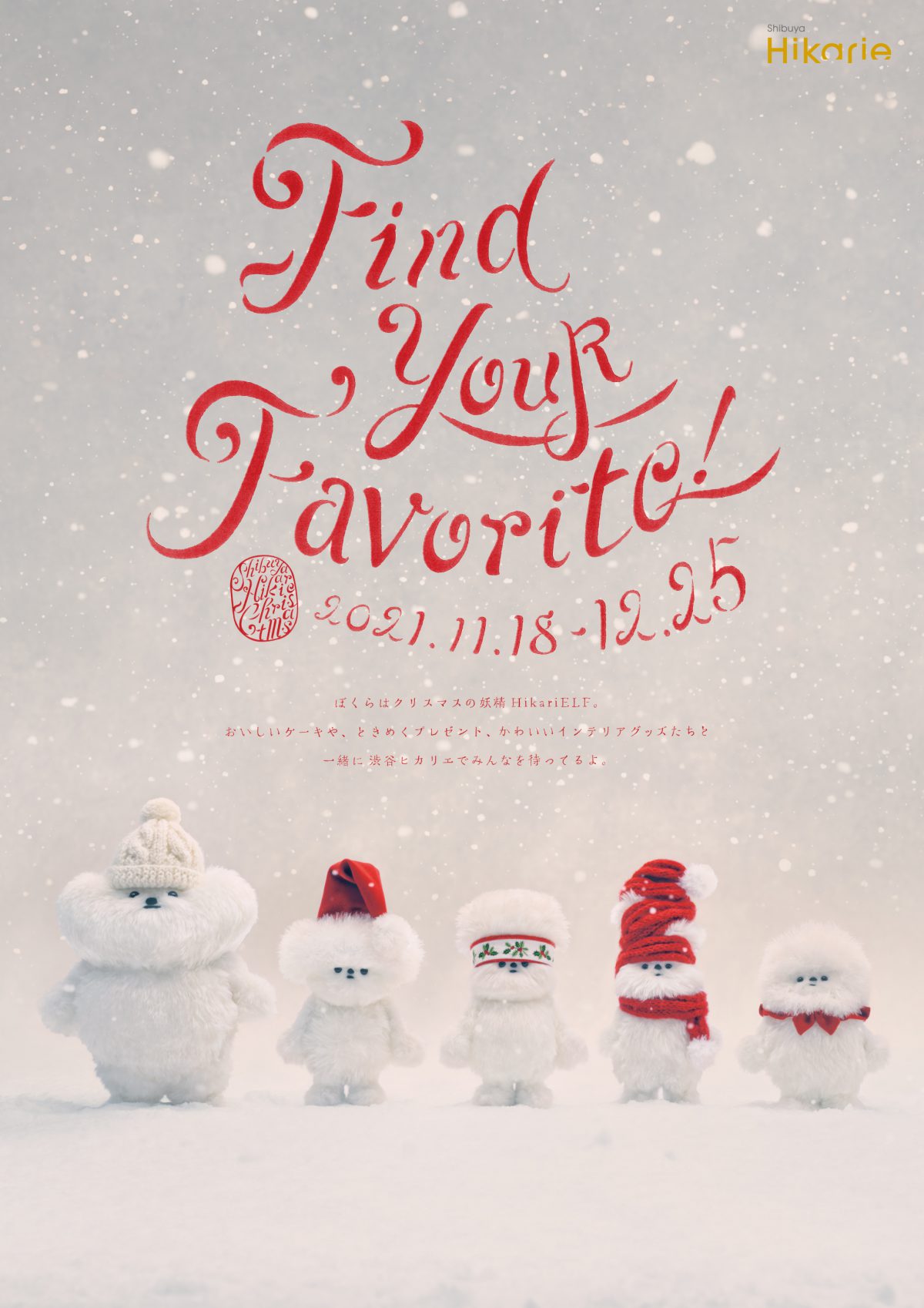 渋谷ヒカリエ「HikariELF（ヒカリエルフ）」とは…？クリスマスの時期だけ登場するオリジナルキャラクター
