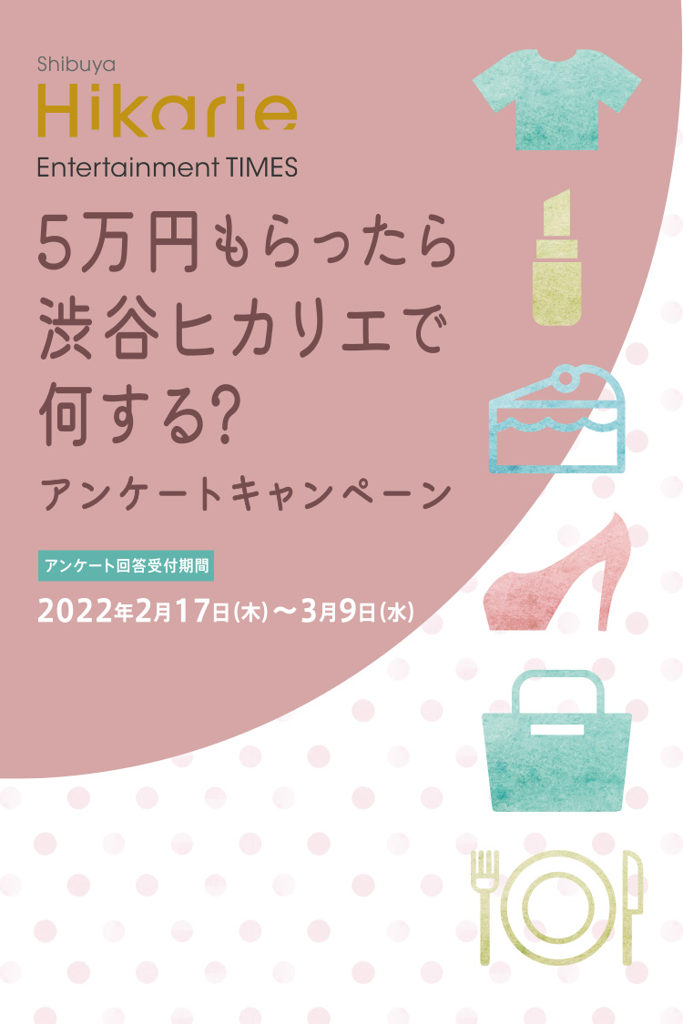 5万円もらったら渋谷ヒカリエで何する？アンケートキャンペーン