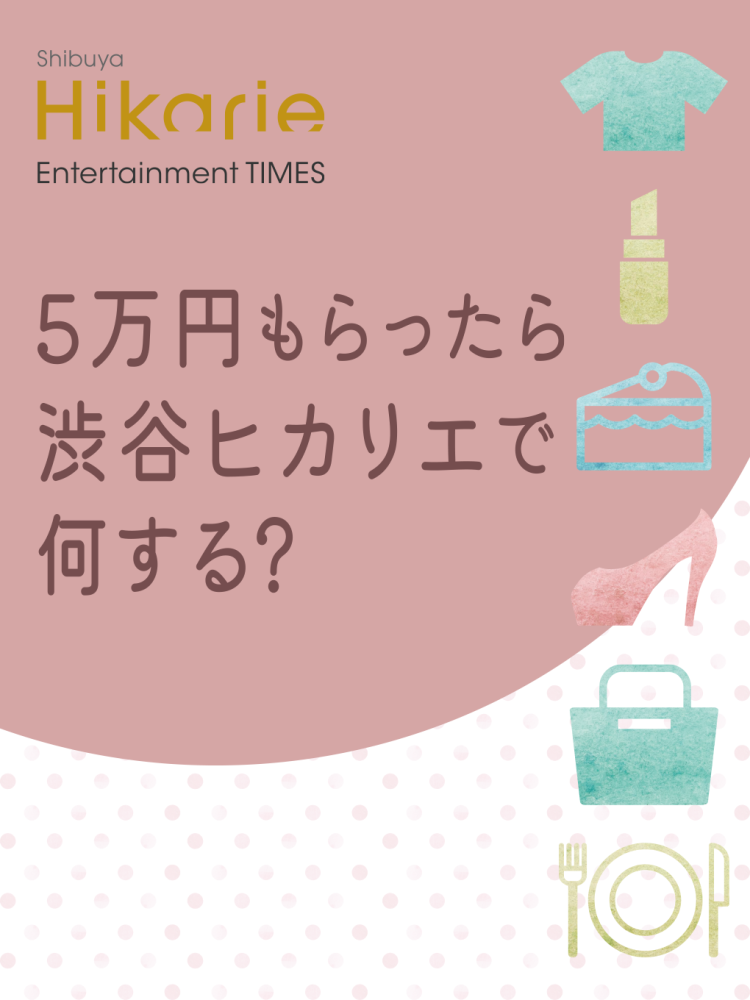5万円あったら何を買う!?アンケートキャンペーンの当選者が渋谷ヒカリエで思いっきりショッピング＆グルメを楽しむ