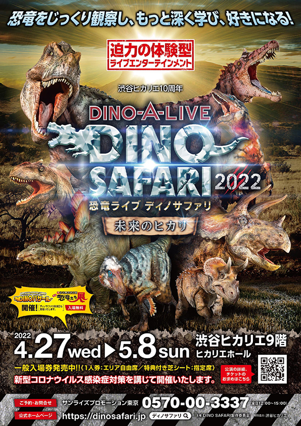 渋谷ヒカリエ10周年記念 「DINO SAFARI 2022～未来のヒカリ～」ゴールデンウィークに開催！ ―昨年3日間のみ公開の幻の公演がパワーアップ！―