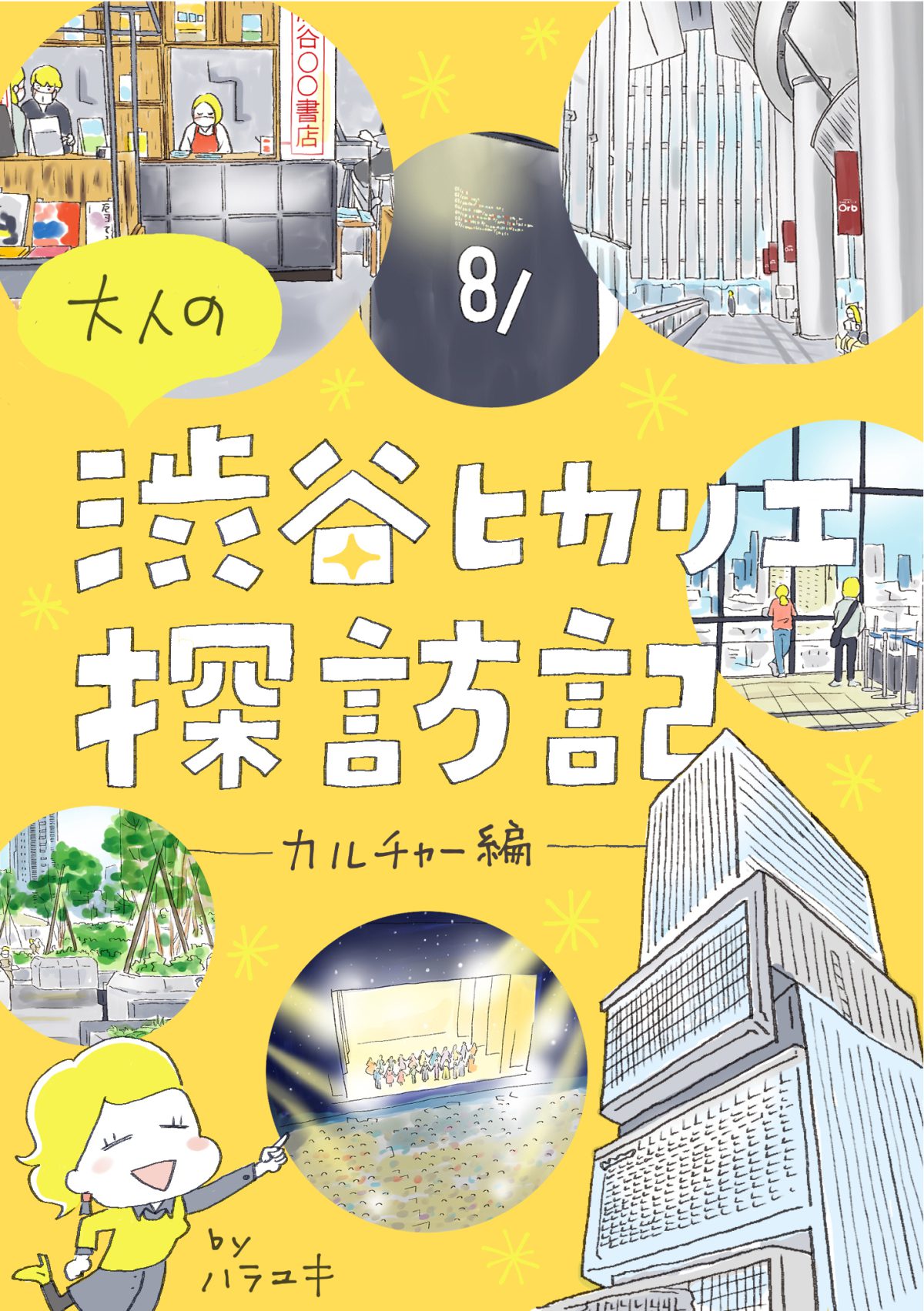 大人の渋谷ヒカリエ探訪記