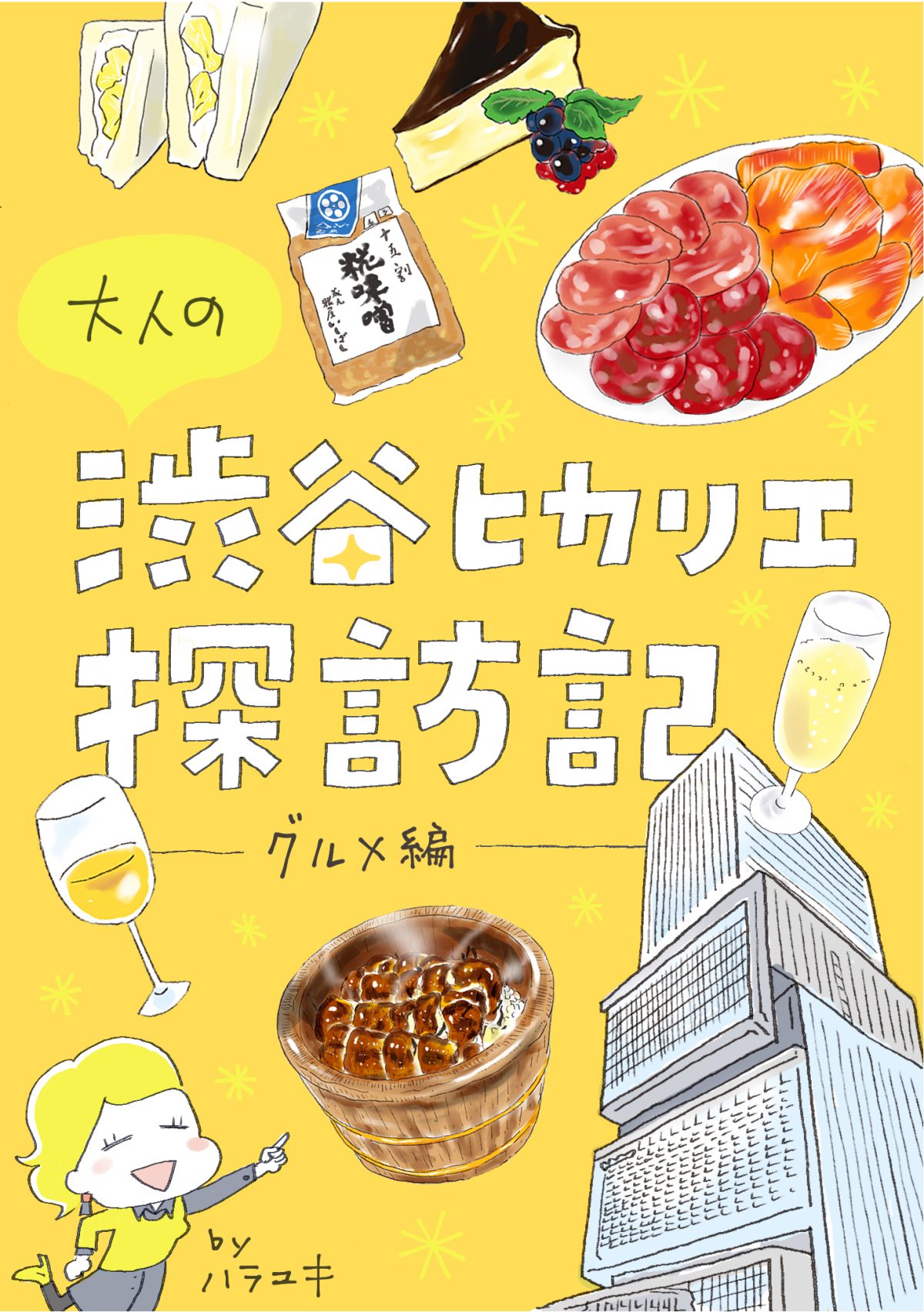 大人の渋谷ヒカリエ探訪記