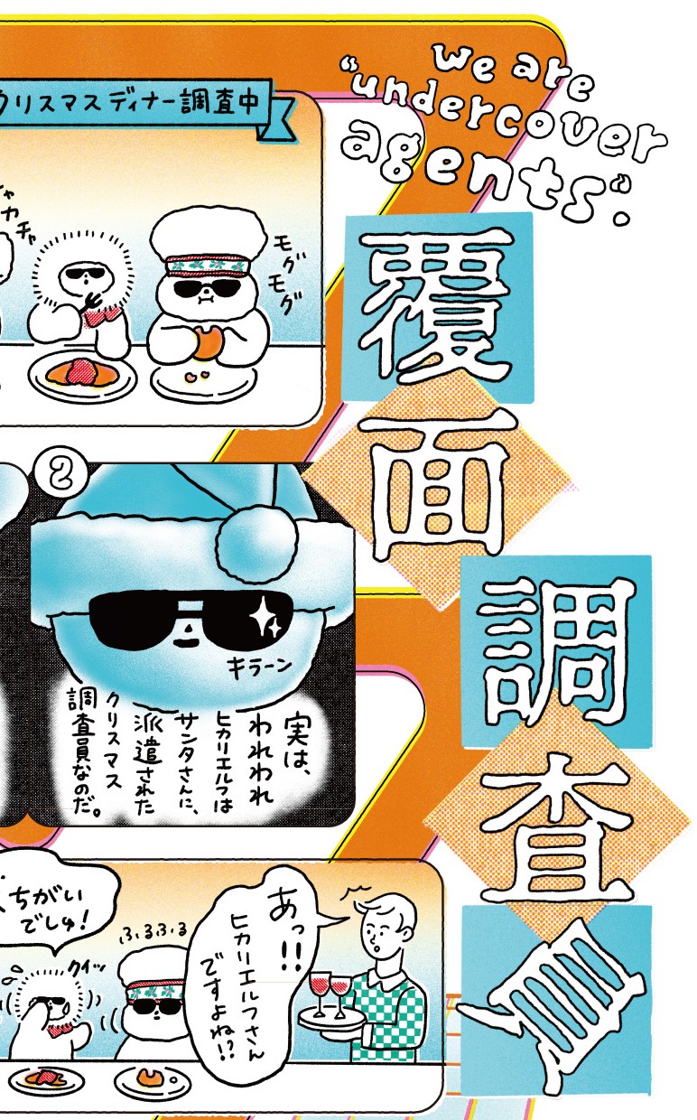 【クリスマス特別企画】HikariELFオリジナルマンガ第5話「覆面調査員」