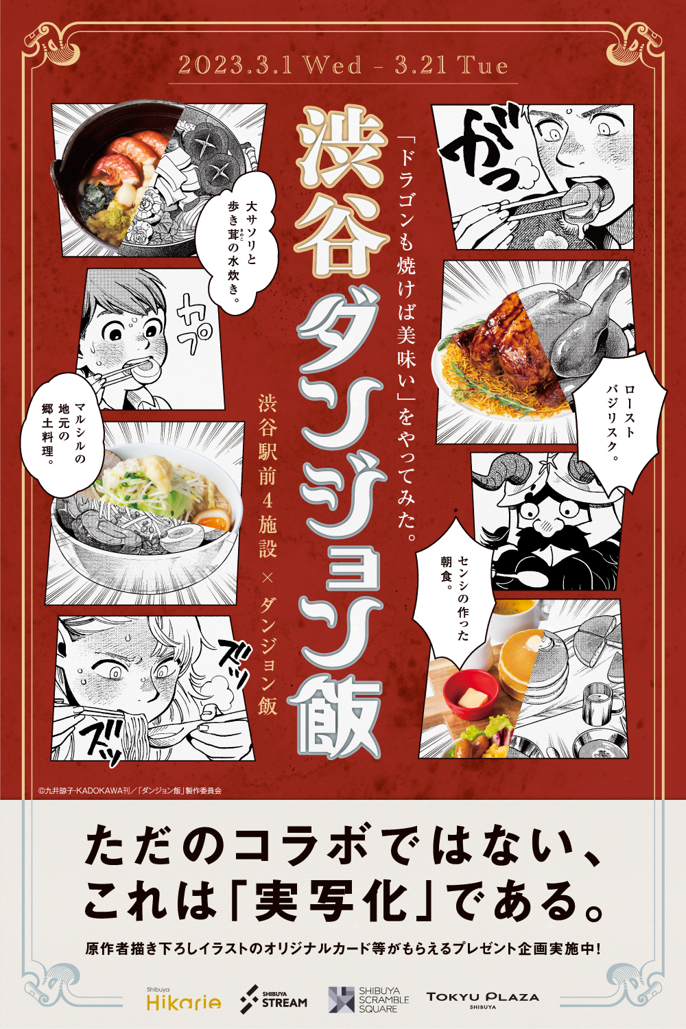 「渋谷ダンジョン飯」飲食フェア開催決定！