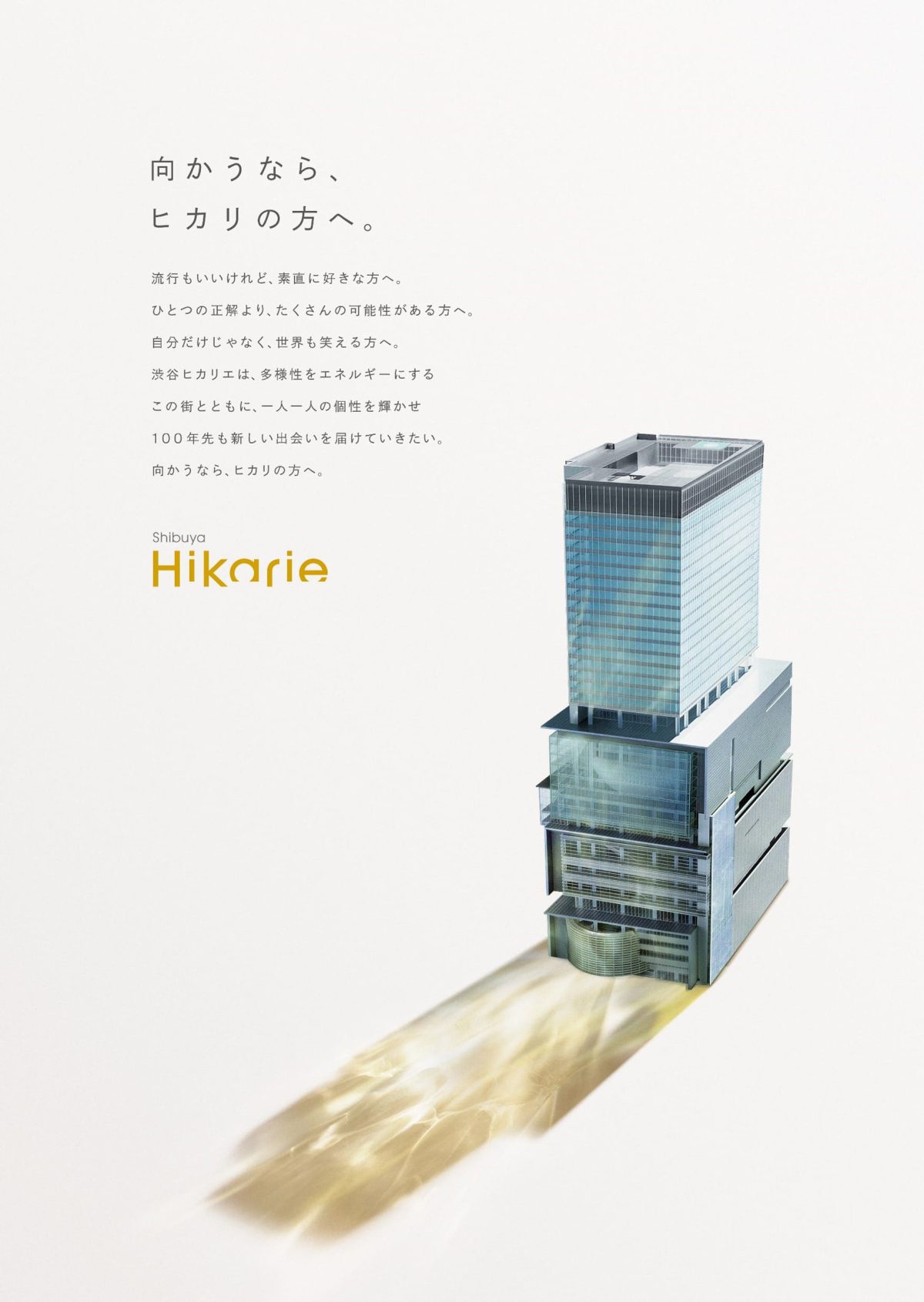 渋谷ヒカリエ新ビジュアル公開！「向かうなら、ヒカリの方へ。」制作裏話をたっぷり紹介