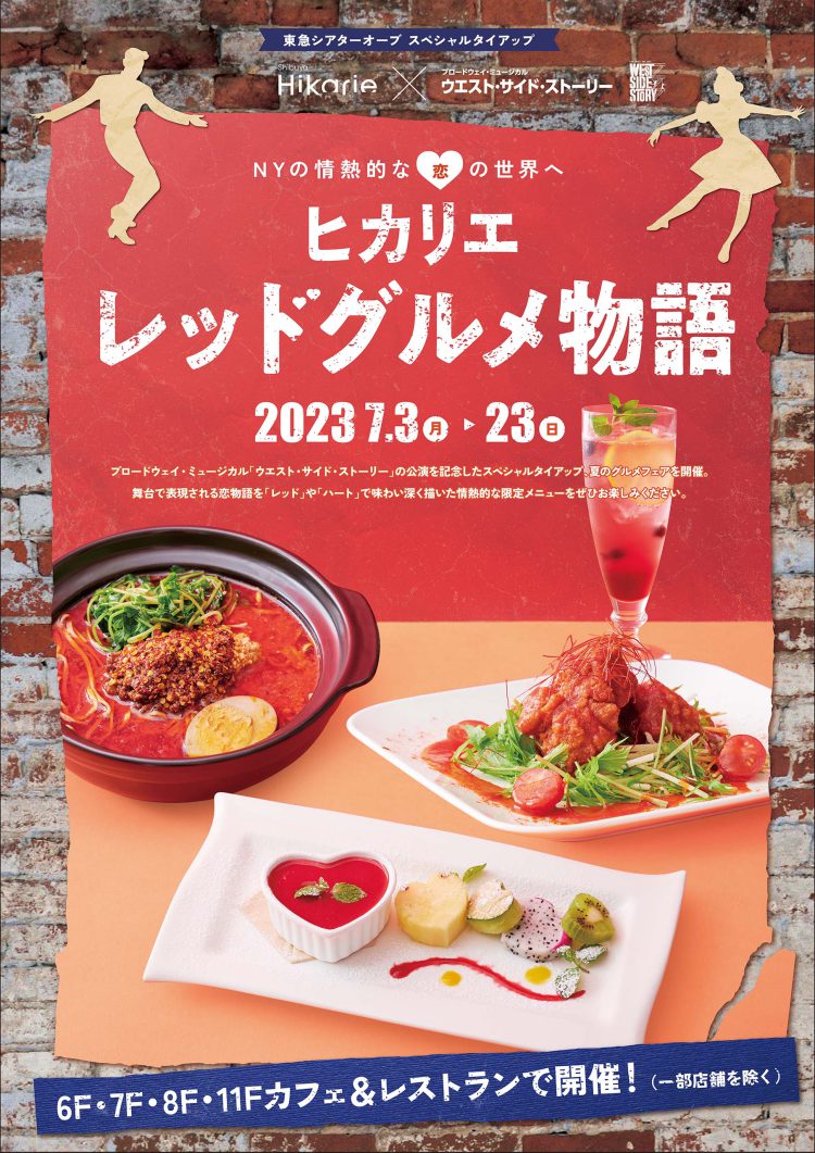 NYの情熱的な恋の世界へ                                   ヒカリエ レッドグルメ物語