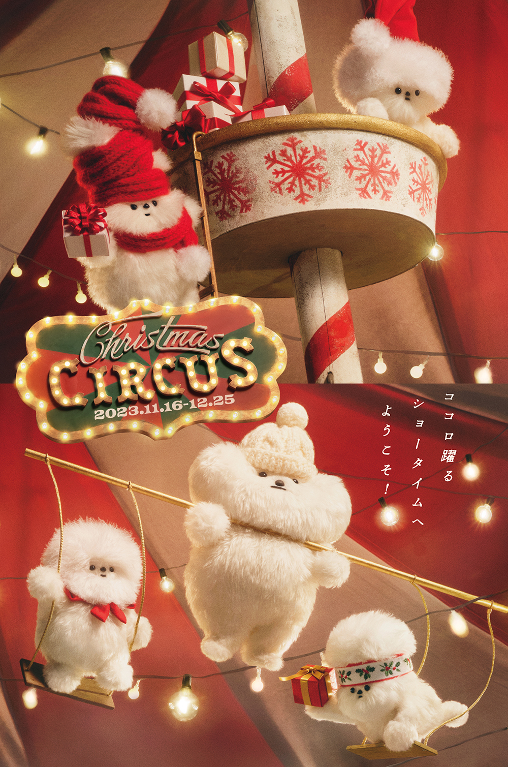 Christmas CIRCUS ーココロ躍るショータイムへようこそ！ー