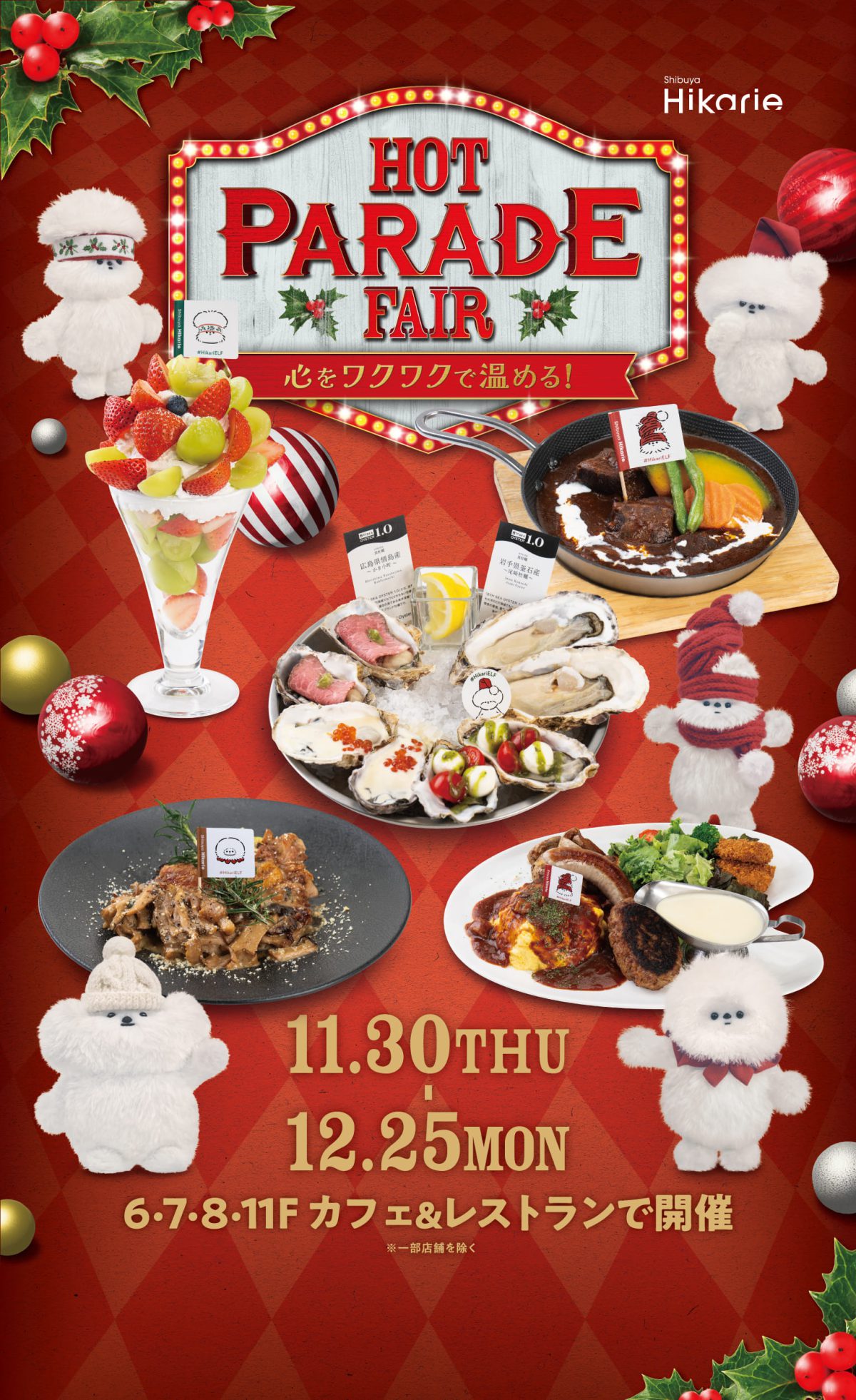 心をワクワクで温める！ホットパレードフェア