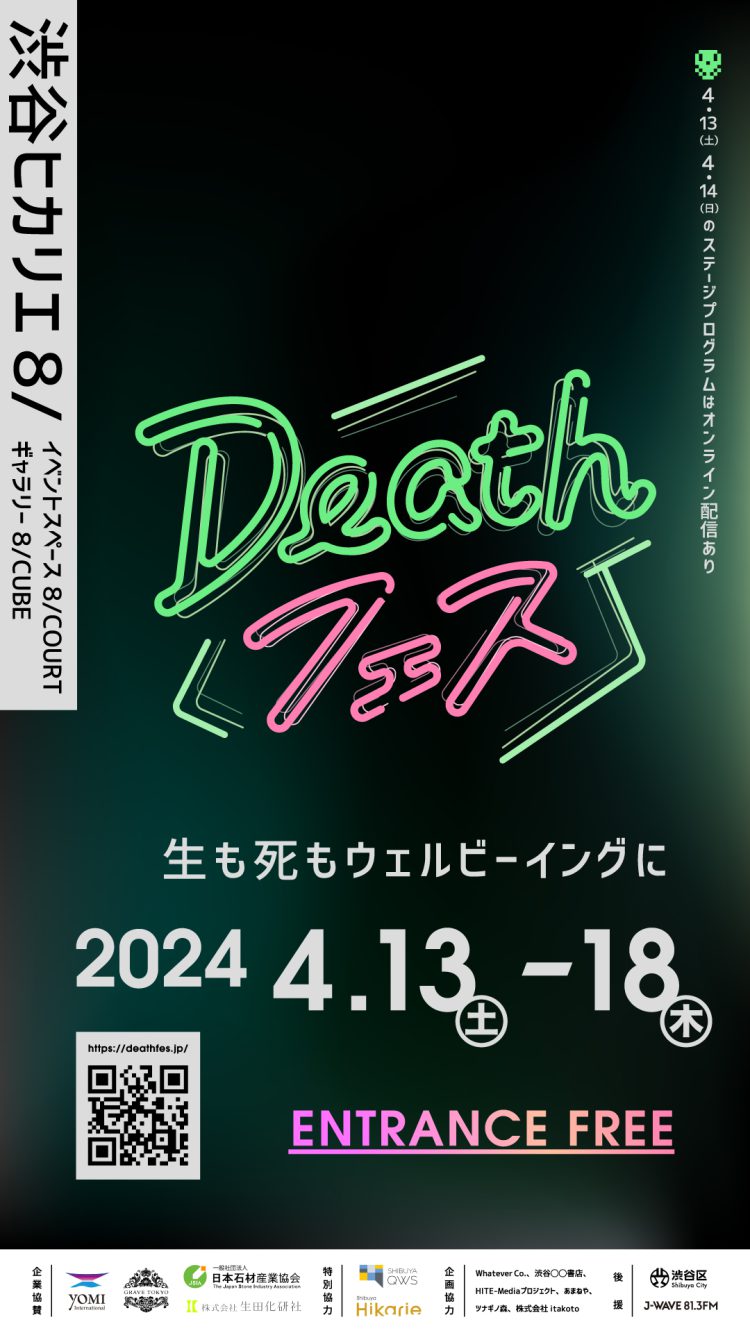 〜「死」という切り口から今をどう生きるかを考える〜「生と死のウェルビーイング」のための「Deathフェス」が2024年4月14日（＝よい死の日）を中心に渋谷ヒカリエで開催！