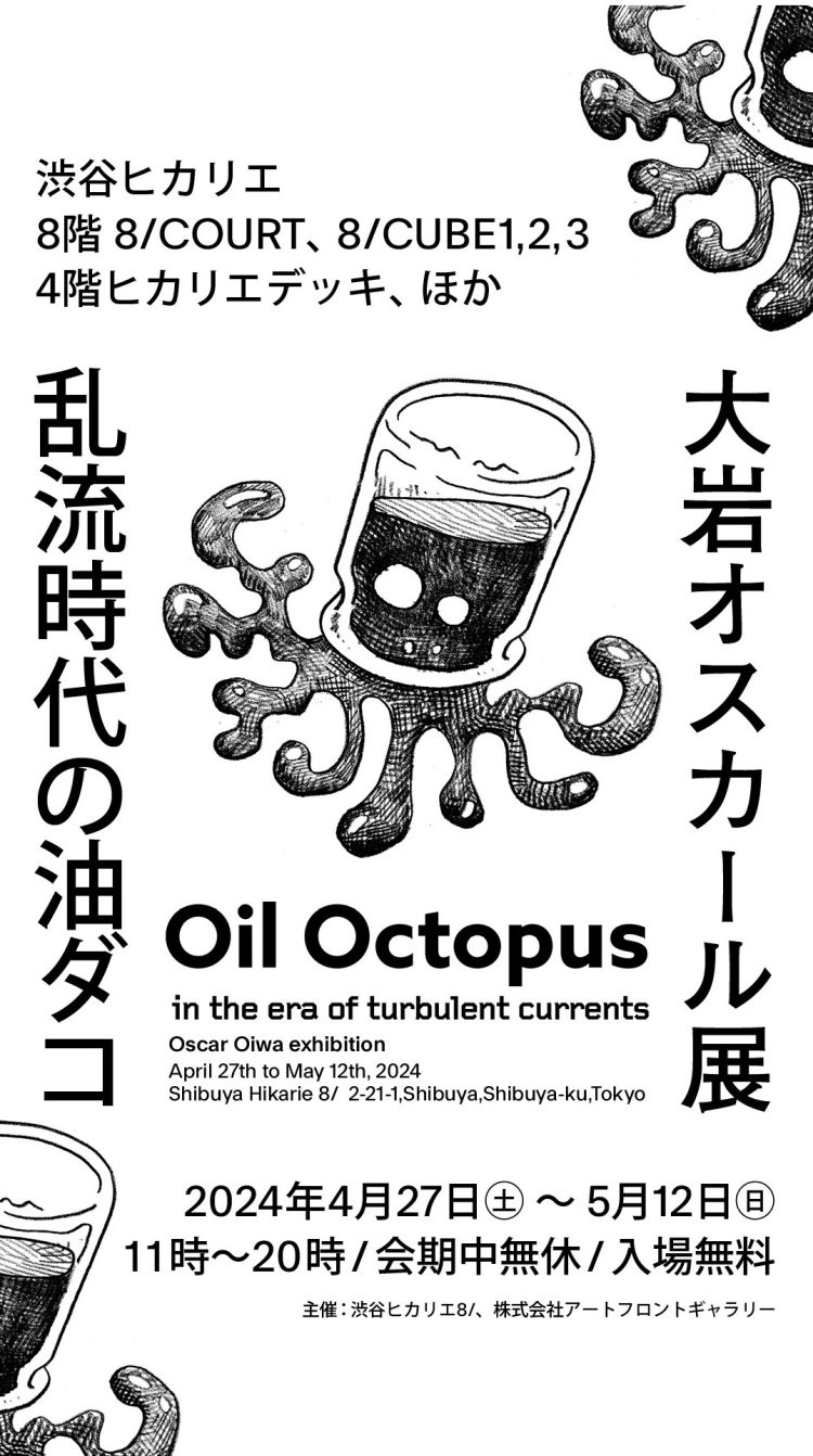 今年のGWは渋谷ヒカリエで大岩オスカール展「乱流時代の油ダコ」を開催！