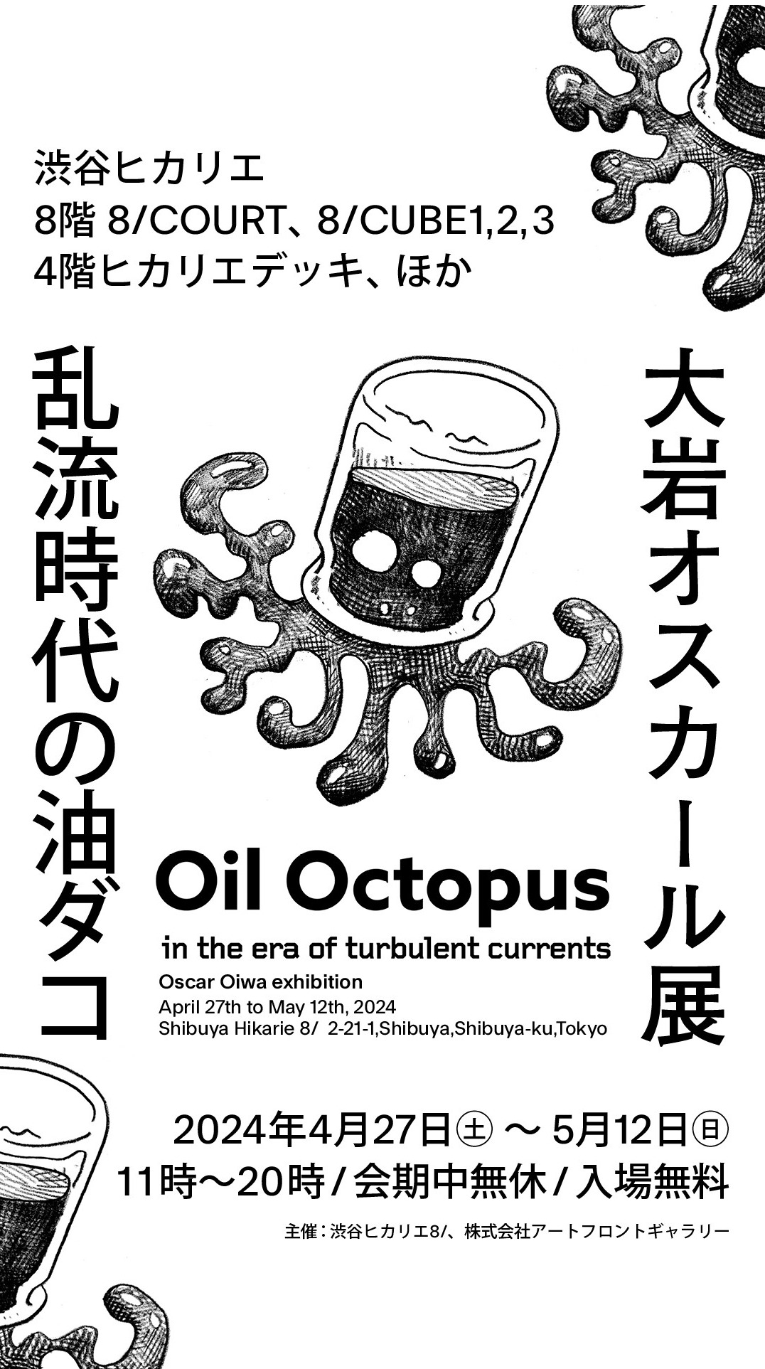 今年のGWは渋谷ヒカリエで大岩オスカール展「乱流時代の油ダコ」を開催！