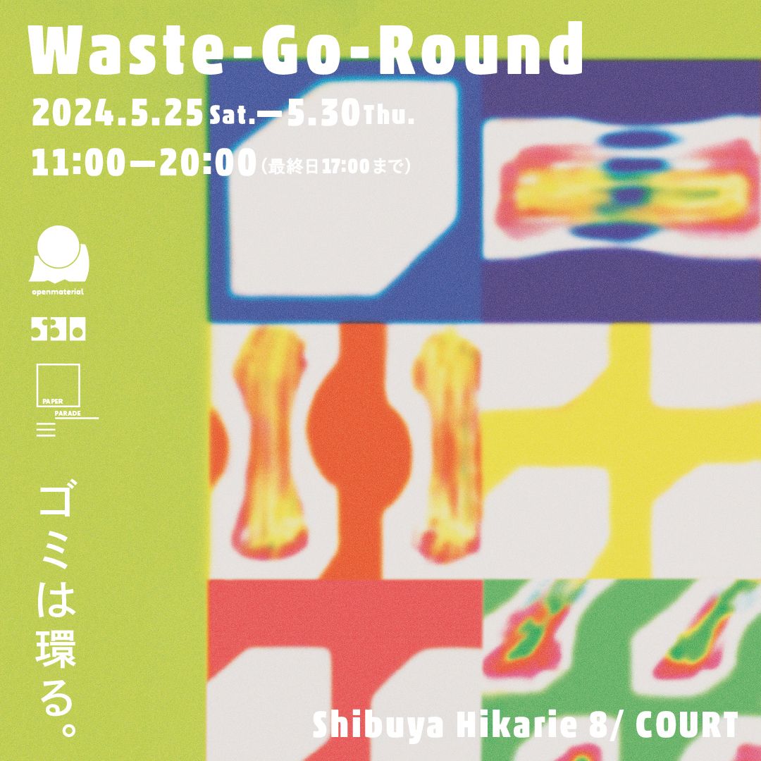 アップサイクルや循環をテーマにした企画展「Waste-Go-Round ～ゴミは環る～」を渋谷ヒカリエにて5月25日から開催