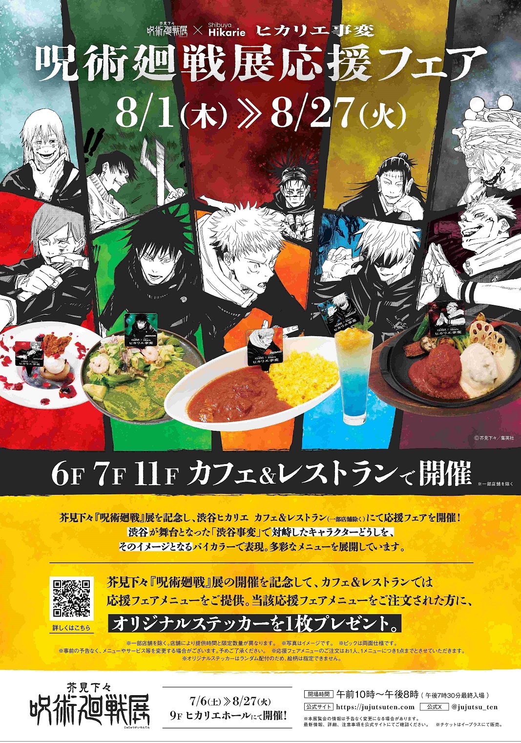 カフェ&レストラン「呪術廻戦展応援フェア」全メニューを紹介！(2024年8月6日更新　事前抽選当選券のキャンセル方法・キャンセル分の販売に関して）