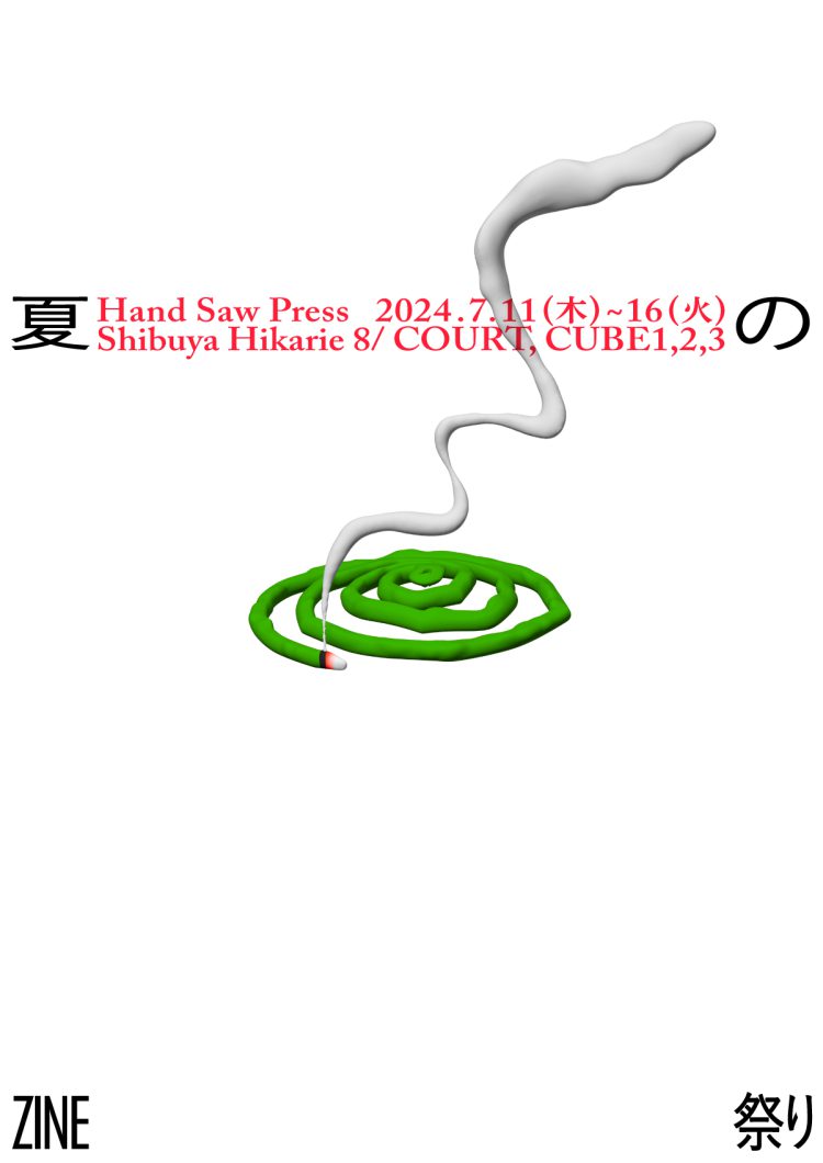 今年は夏に大開催。毎年恒例！渋谷ヒカリエ 8/の「Hand Saw Press 夏のZINE祭り」