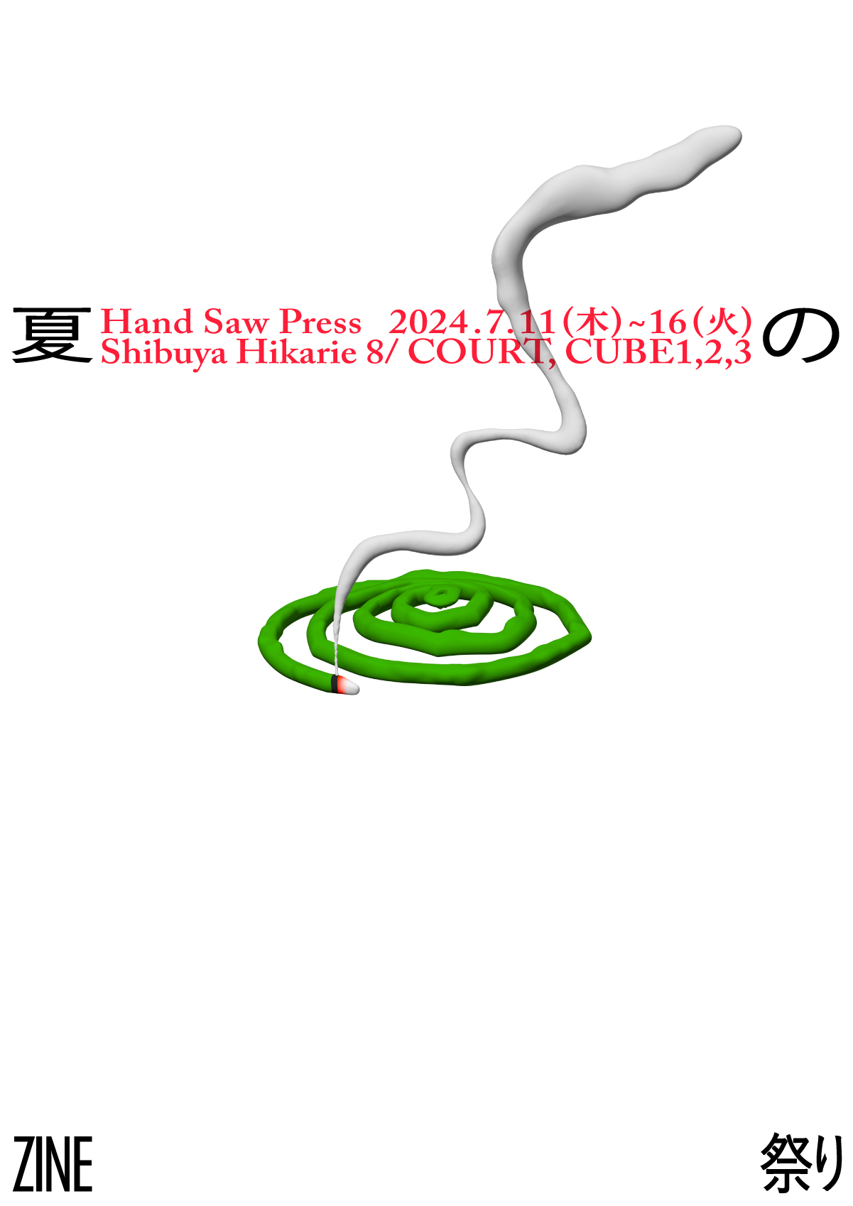 今年は夏に大開催。毎年恒例！渋谷ヒカリエ 8/の「Hand Saw Press 夏のZINE祭り」