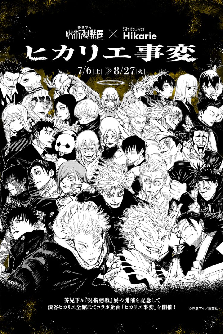 芥見下々『呪術廻戦』展×渋谷ヒカリエ「ヒカリエ事変」を開催！