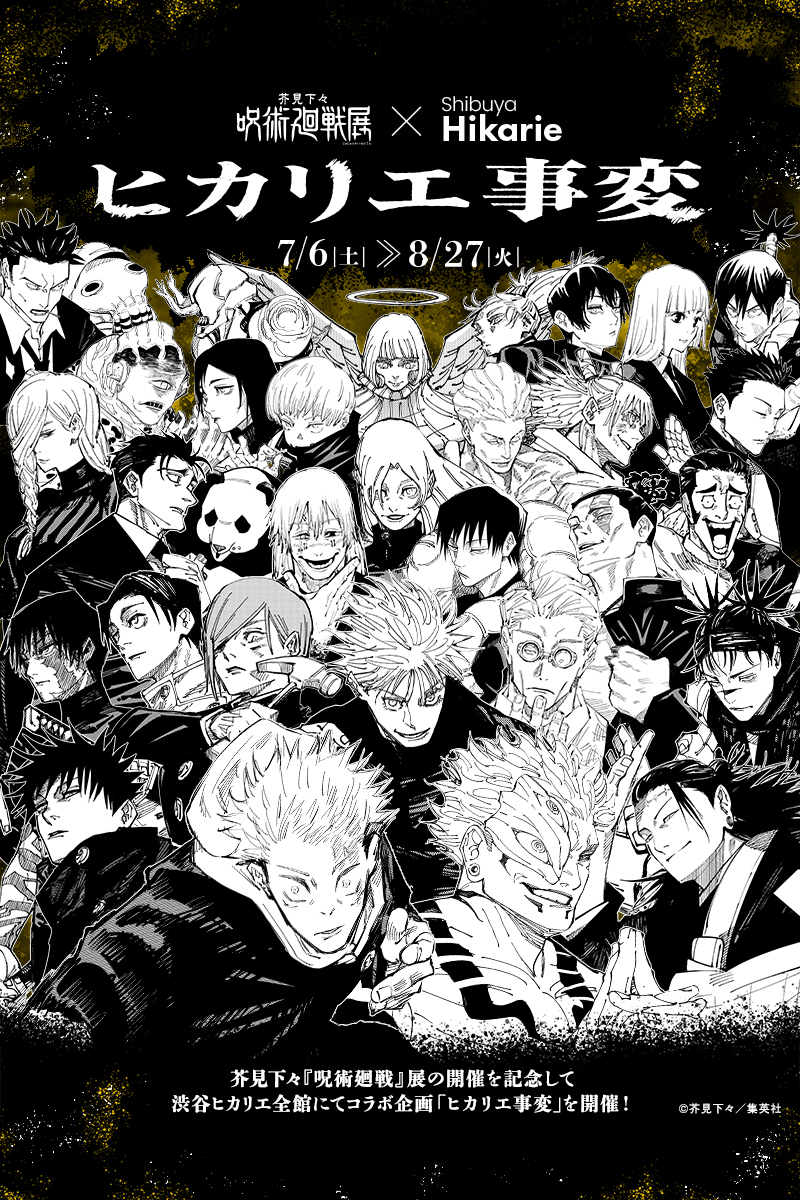 芥見下々『呪術廻戦』展×渋谷ヒカリエ「ヒカリエ事変」を開催！