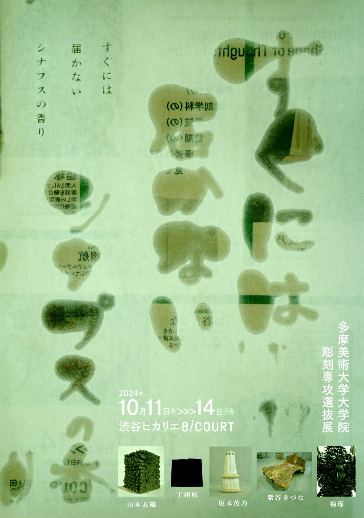 多摩美（の）彫刻学科（の）大学院（の）前期（の）優秀作品（を）見てくれ。
