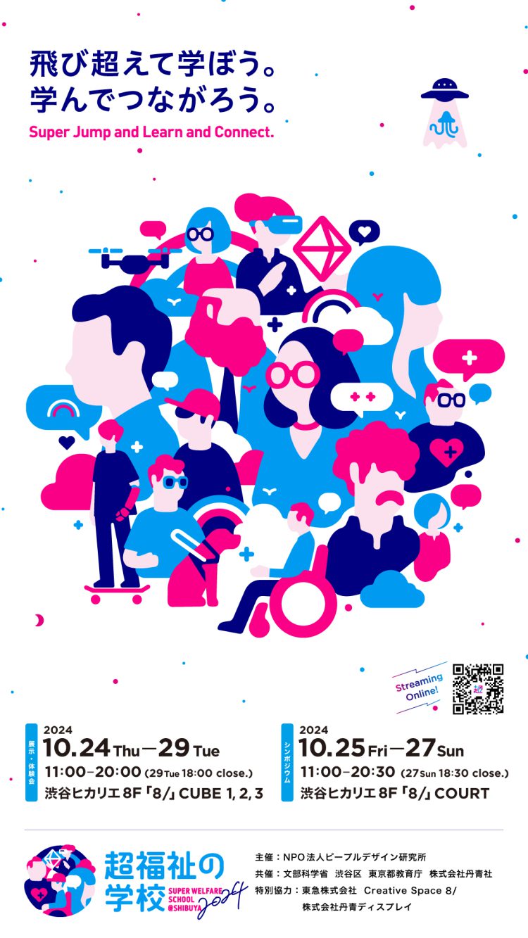 10月24日(木)～29日(火) 渋谷ヒカリエ8F 8/ にて「超福祉の学校@SHIBUYA 2024」 開催！
