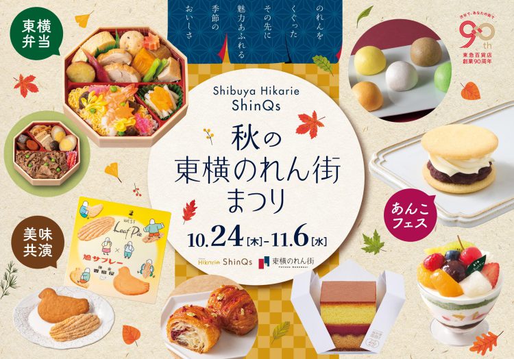 渋谷ヒカリエ ShinQs「秋の東横のれん街まつり」開催