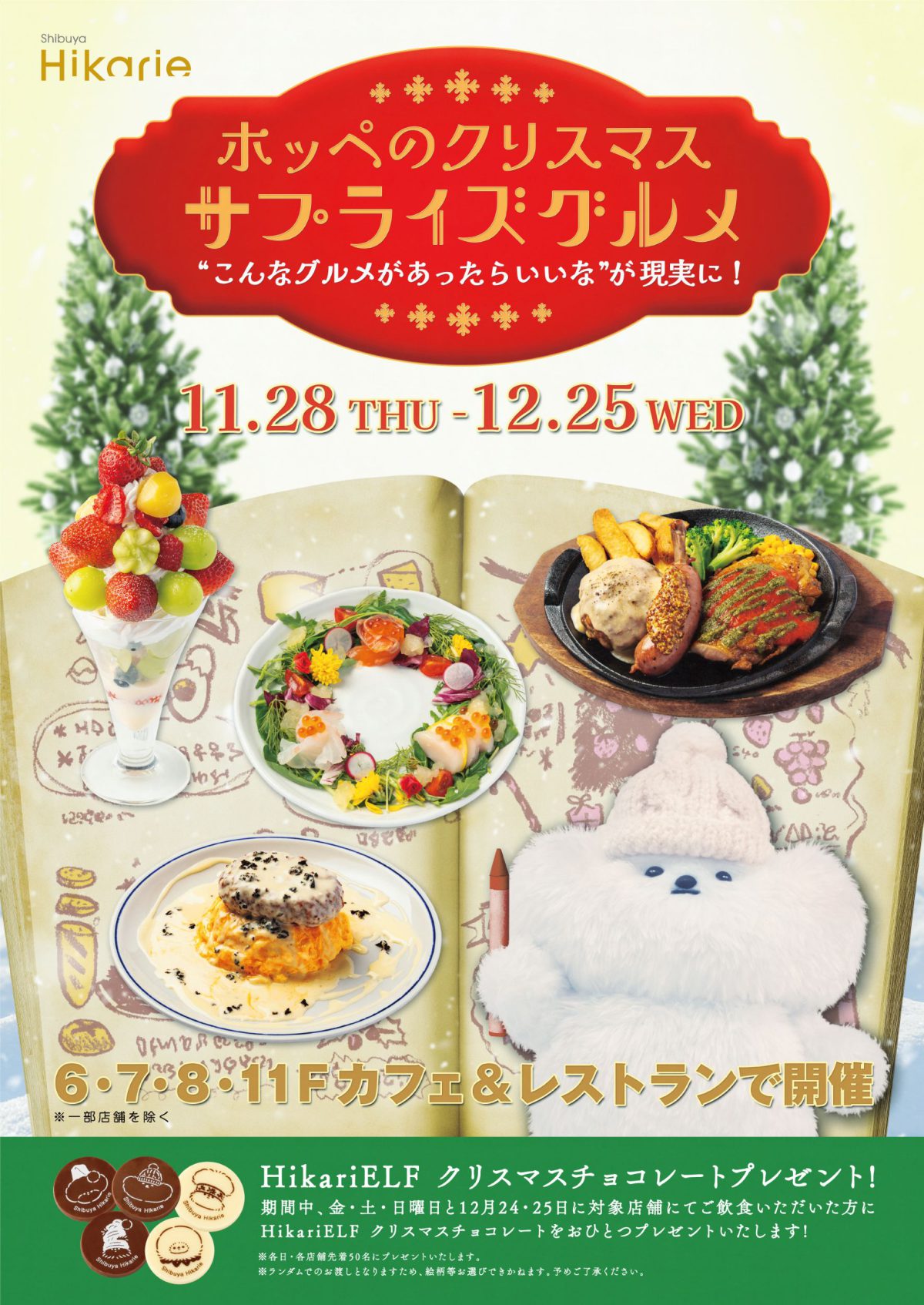 HikariELF（ヒカリエルフ）がクリスマスを華やかに彩る「ホッペのクリスマスサプライズグルメ」フェア