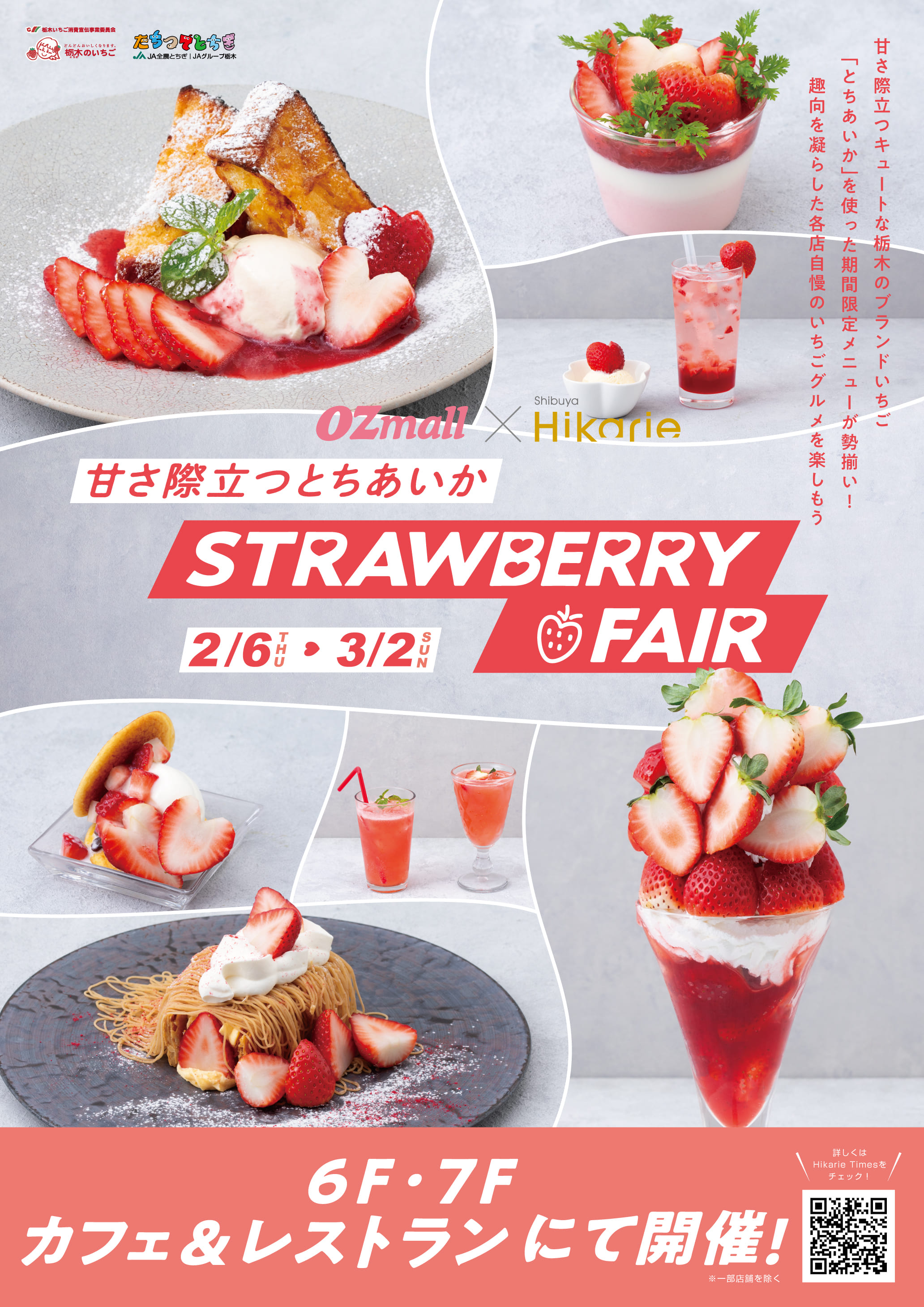 【OZmall×渋谷ヒカリエ】甘さ際立つとちあいか STRAWBERRY FAIR開催
