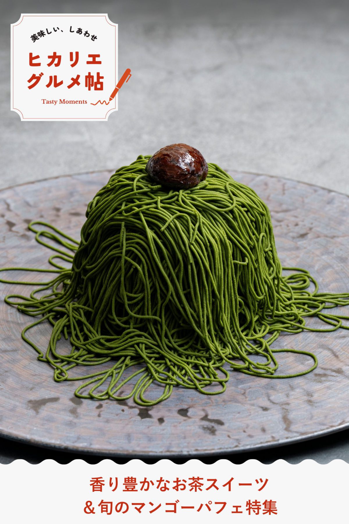 香り豊かなお茶スイーツ＆旬のマンゴーパフェ特集