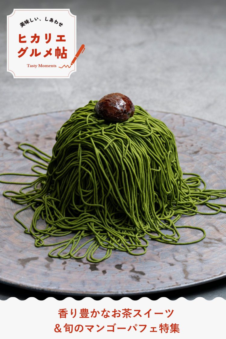 香り豊かなお茶スイーツ＆旬のマンゴーパフェ特集