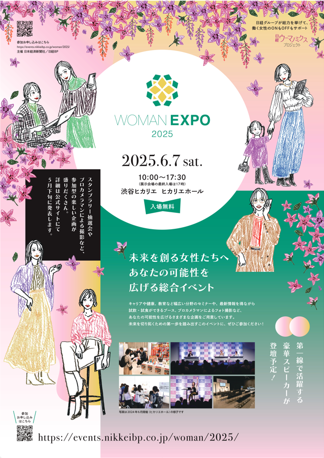 6月7日(土) ヒカリエホール、あなたの可能性を広げる総合イベント「WOMAN EXPO 2025」に行ってみよう！