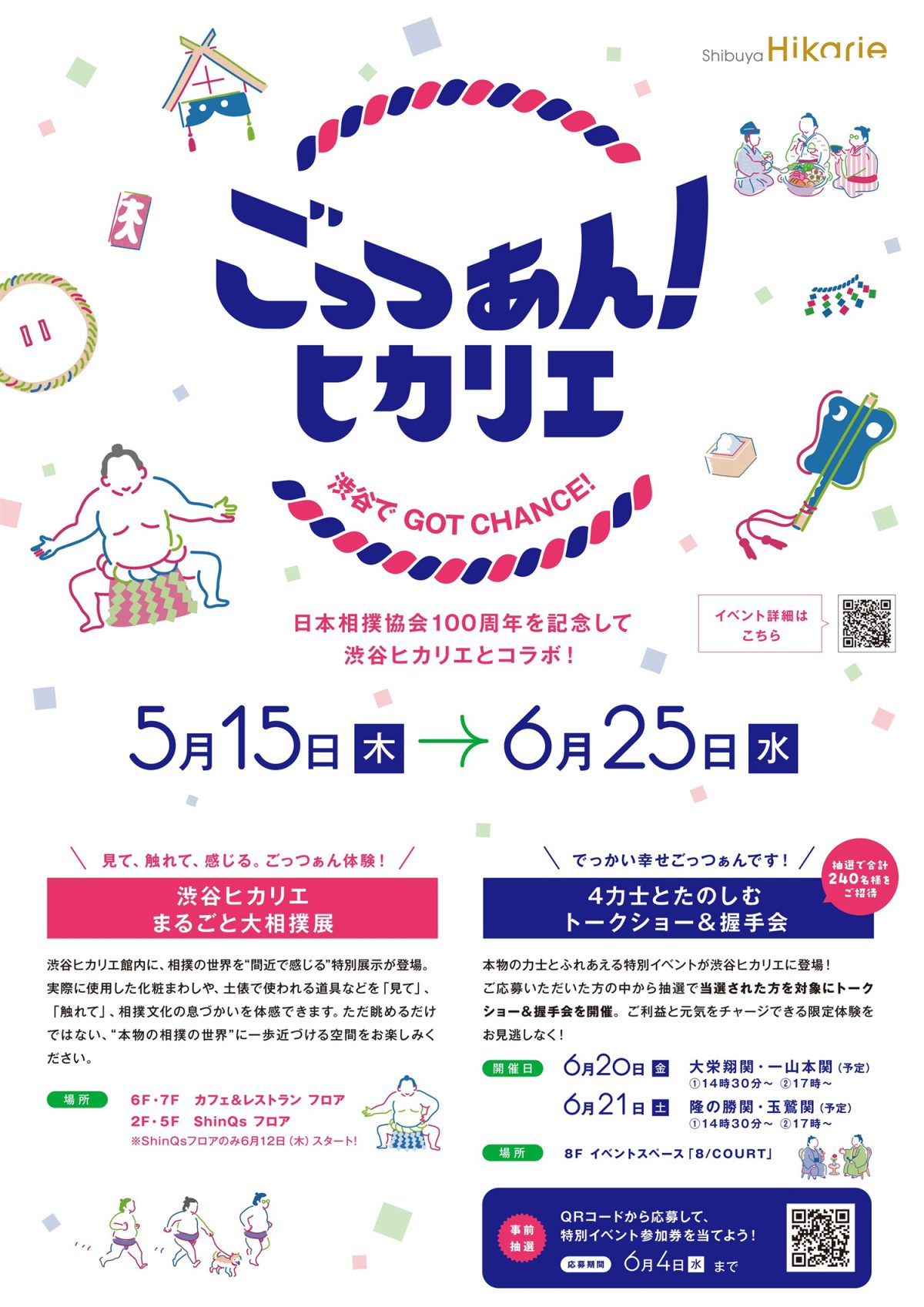 ごっつぁん！ヒカリエ～渋谷でGOT CHANCE!～