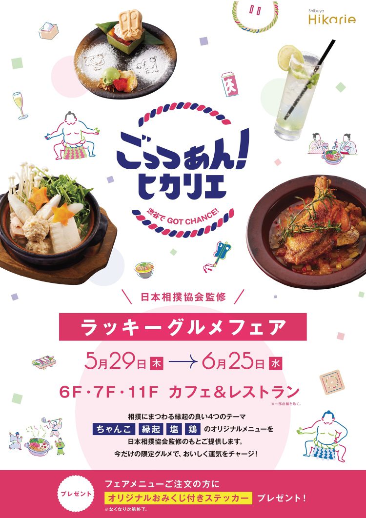 日本相撲協会監修「ラッキーグルメフェア」全メニューを紹介！