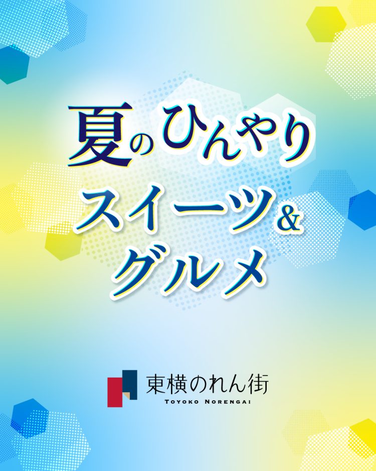 初夏の味覚をひんやりと。渋⾕ヒカリエ ShinQsの夏グルメ「夏のひんやりスイーツ＆グルメ」