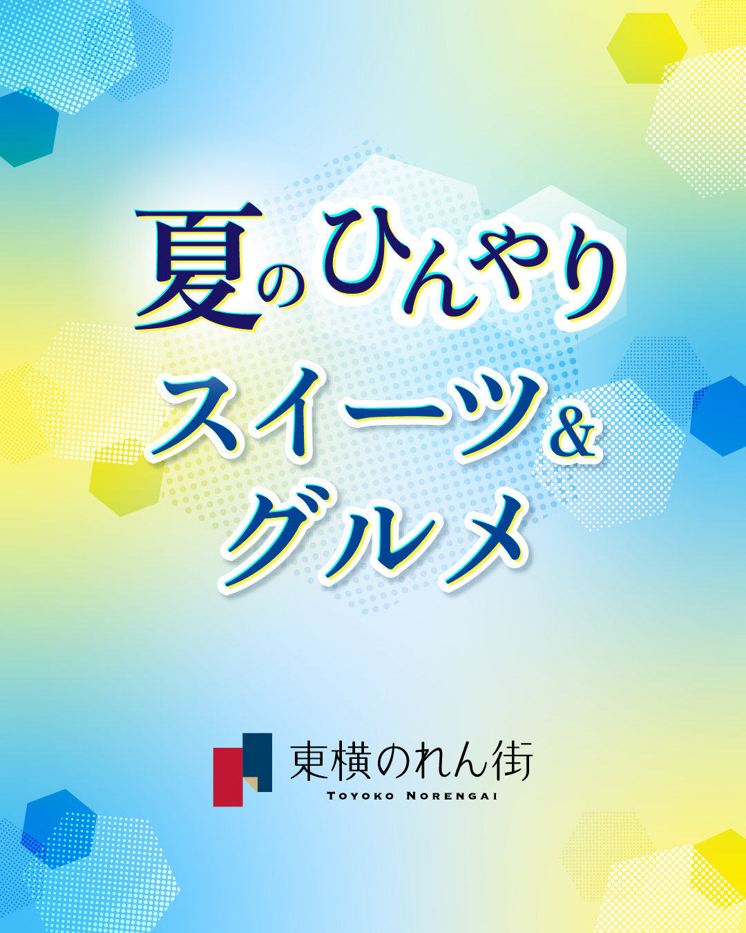 初夏の味覚をひんやりと。渋⾕ヒカリエ ShinQsの夏グルメ「夏のひんやりスイーツ＆グルメ」