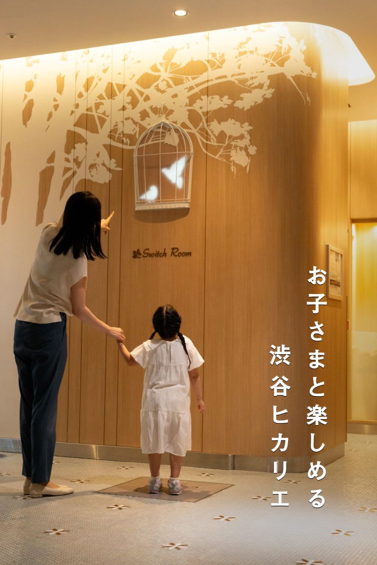 渋谷ヒカリエが、お子さまと楽しめる理由ぜんぶご紹介！