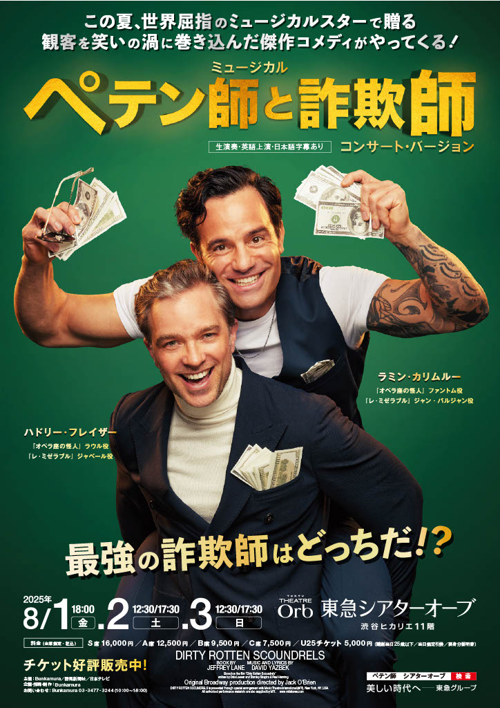 東急シアターオーブ 世界屈指のミュージカルスターで贈る、傑作コメディ ミュージカル『ペテン師と詐欺師』コンサート・バージョンの来日公演を開催
