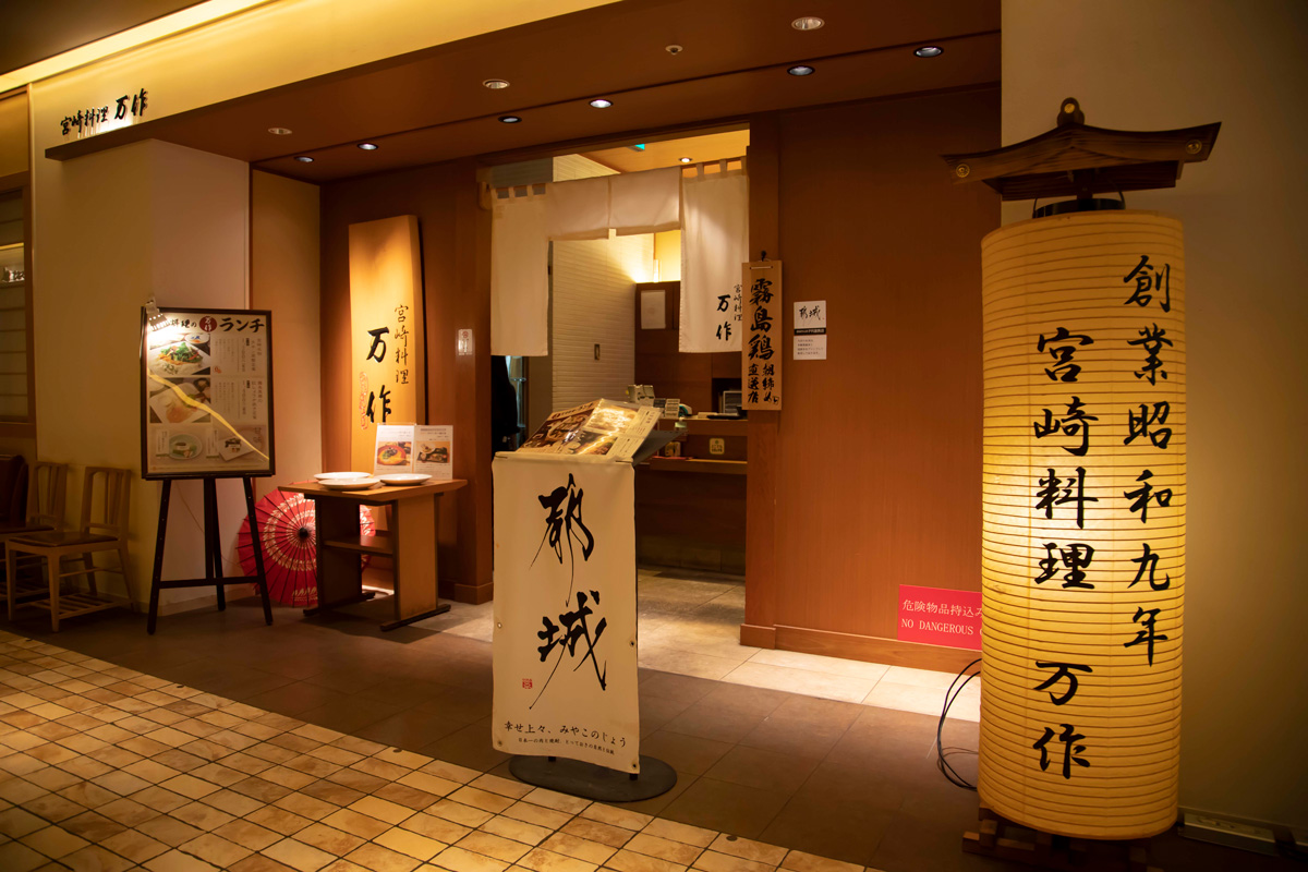渋谷ヒカリエの〈宮崎料理　万作〉