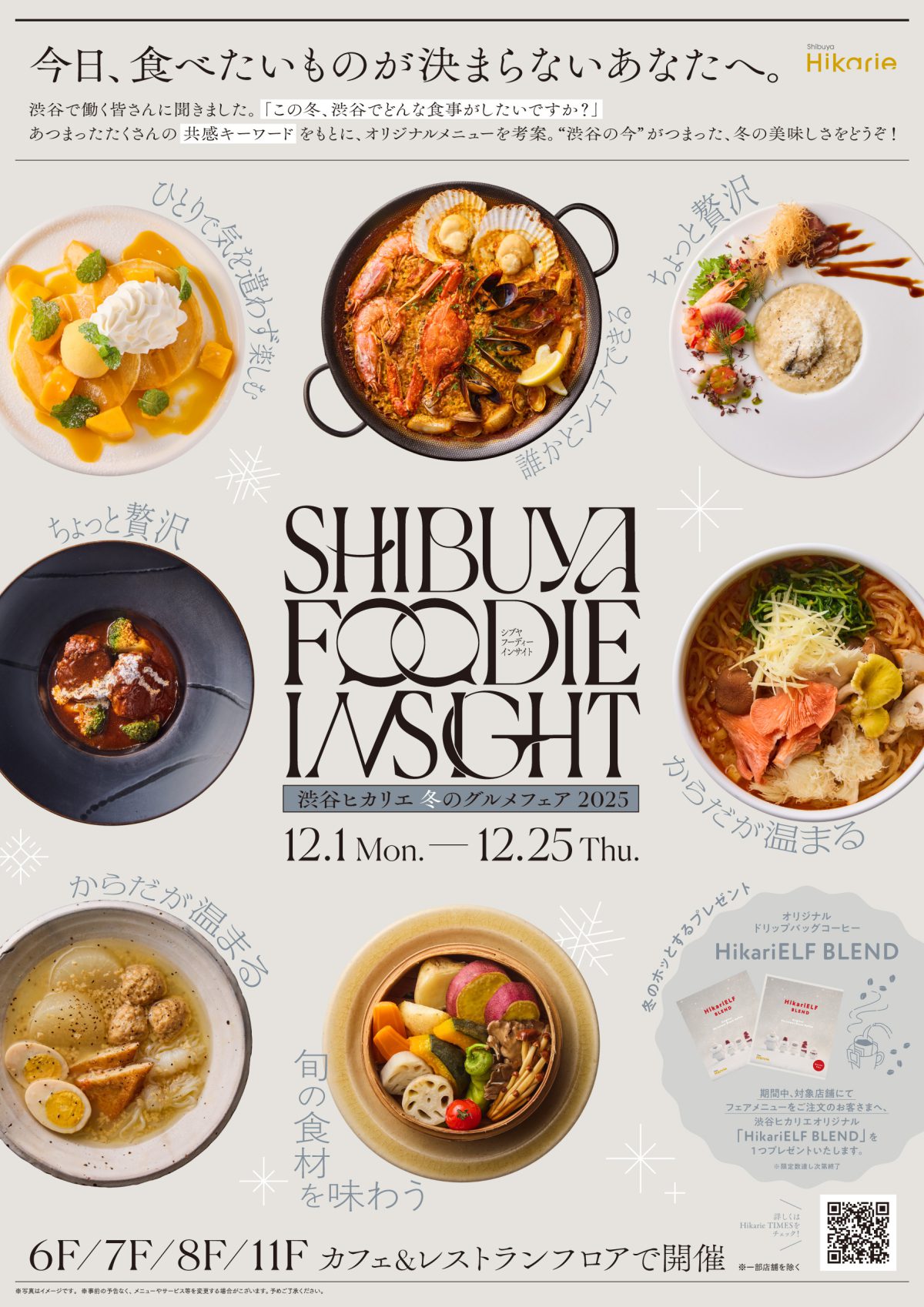 冬の渋谷で働く人のリアルな声にグルメで応える、SHIBUYA FOODIE INSIGHT -冬のグルメフェア2025- を開催！