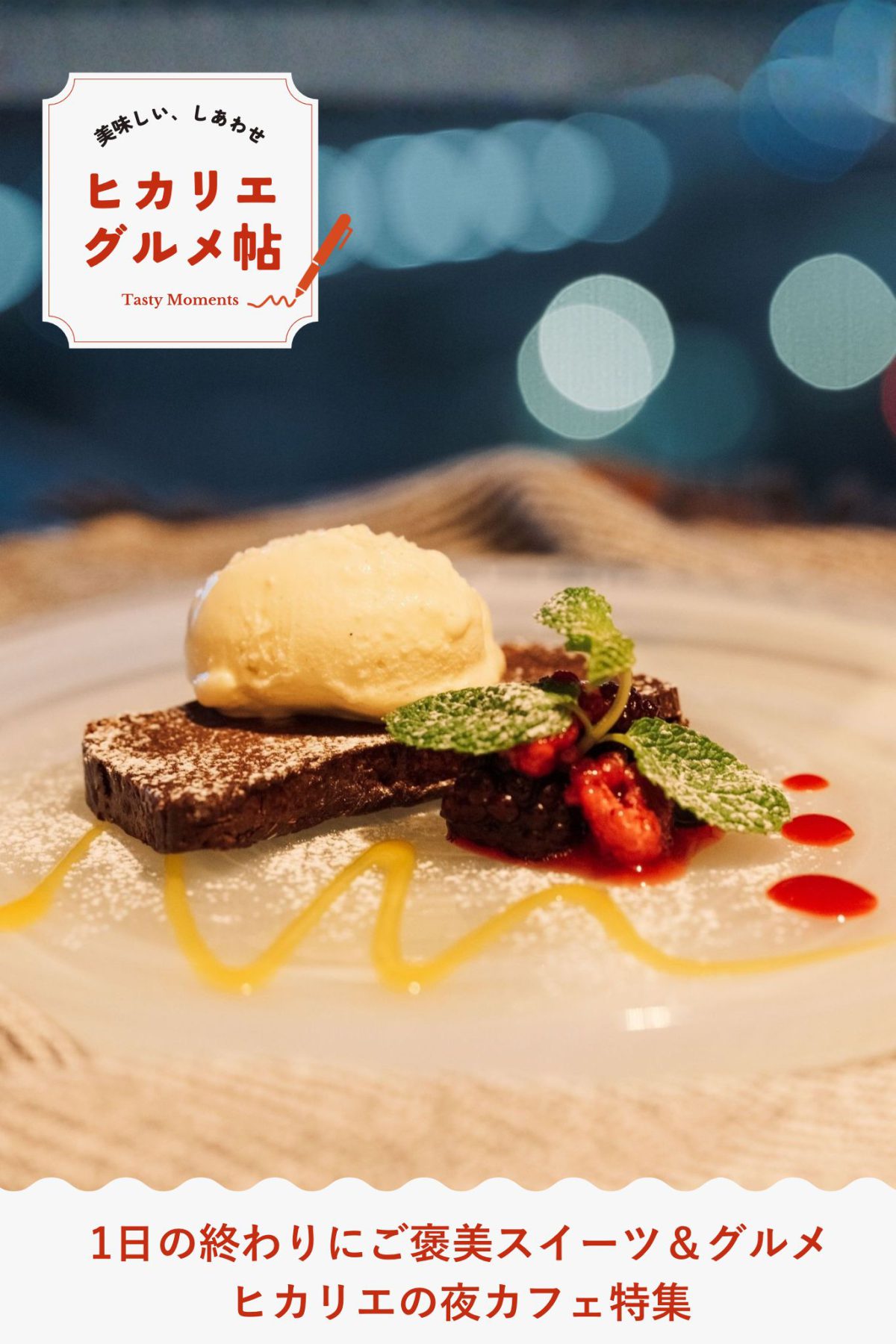渋谷ヒカリエ 6F〜11F カフェ&レストランで楽しむ「夜カフェ」特集 一日の終わりを贅沢に彩る、ご褒美スイーツ＆グルメ