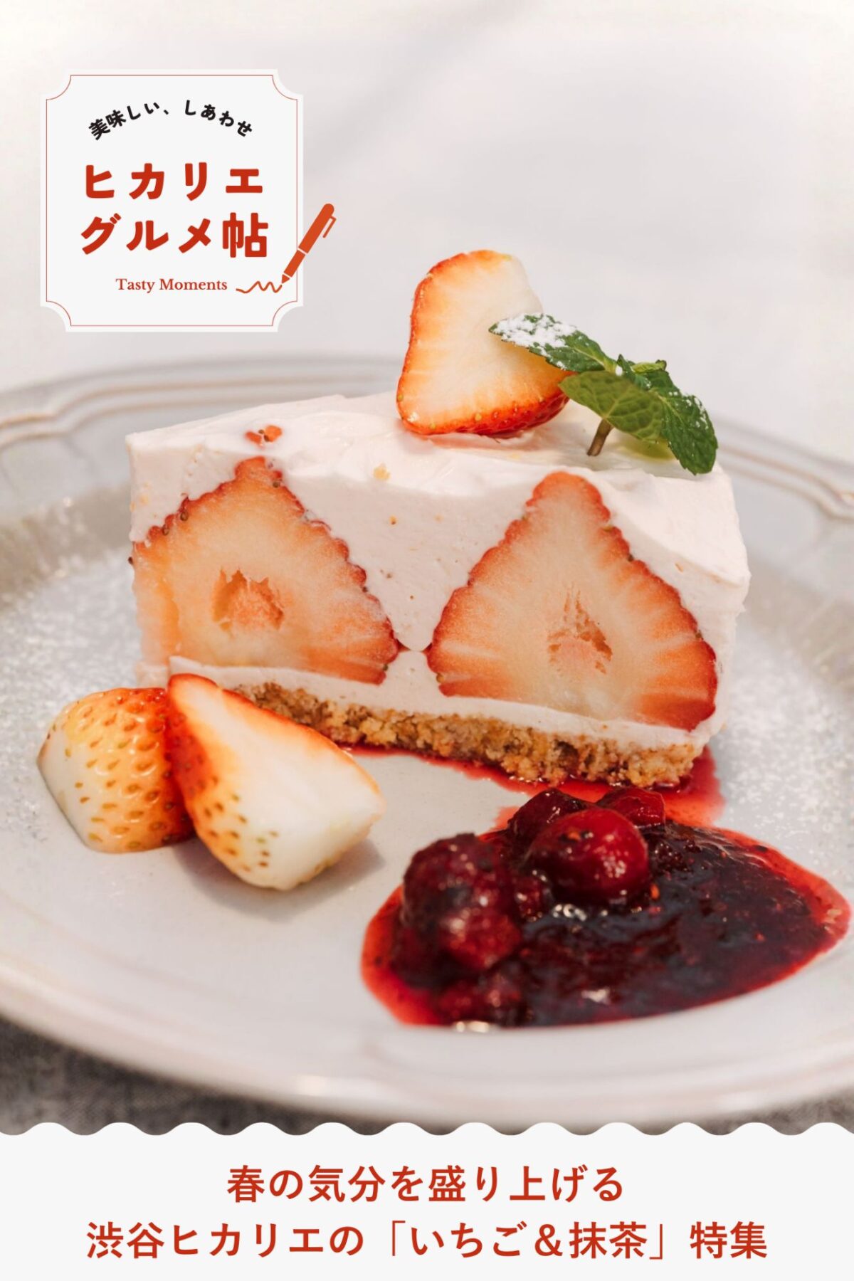 渋谷ヒカリエの春の気分を盛り上げる「いちご＆抹茶」特集