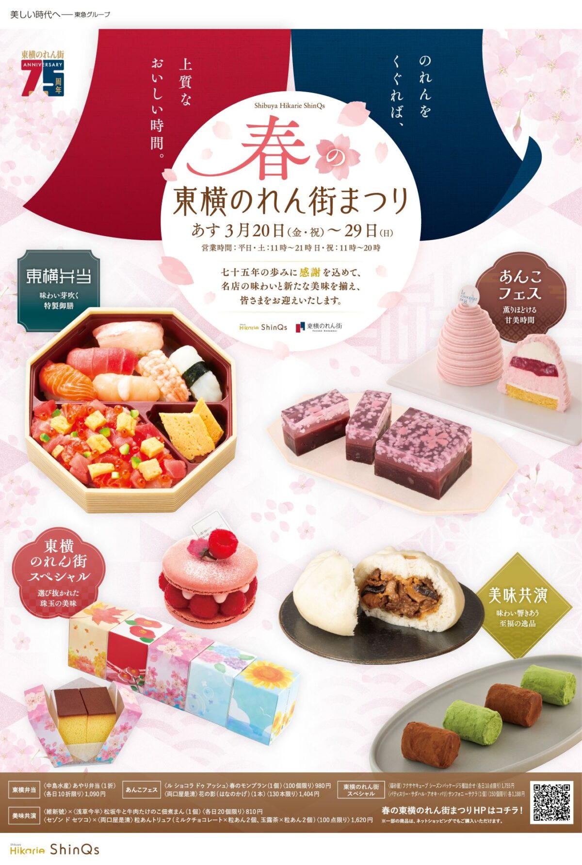 渋⾕ヒカリエ ShinQs「春の東横のれん街まつり」開催