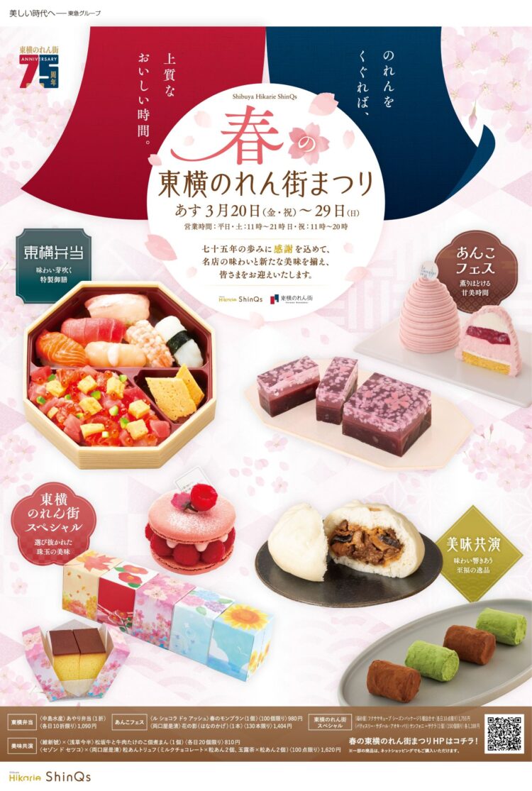渋⾕ヒカリエ ShinQs「春の東横のれん街まつり」開催