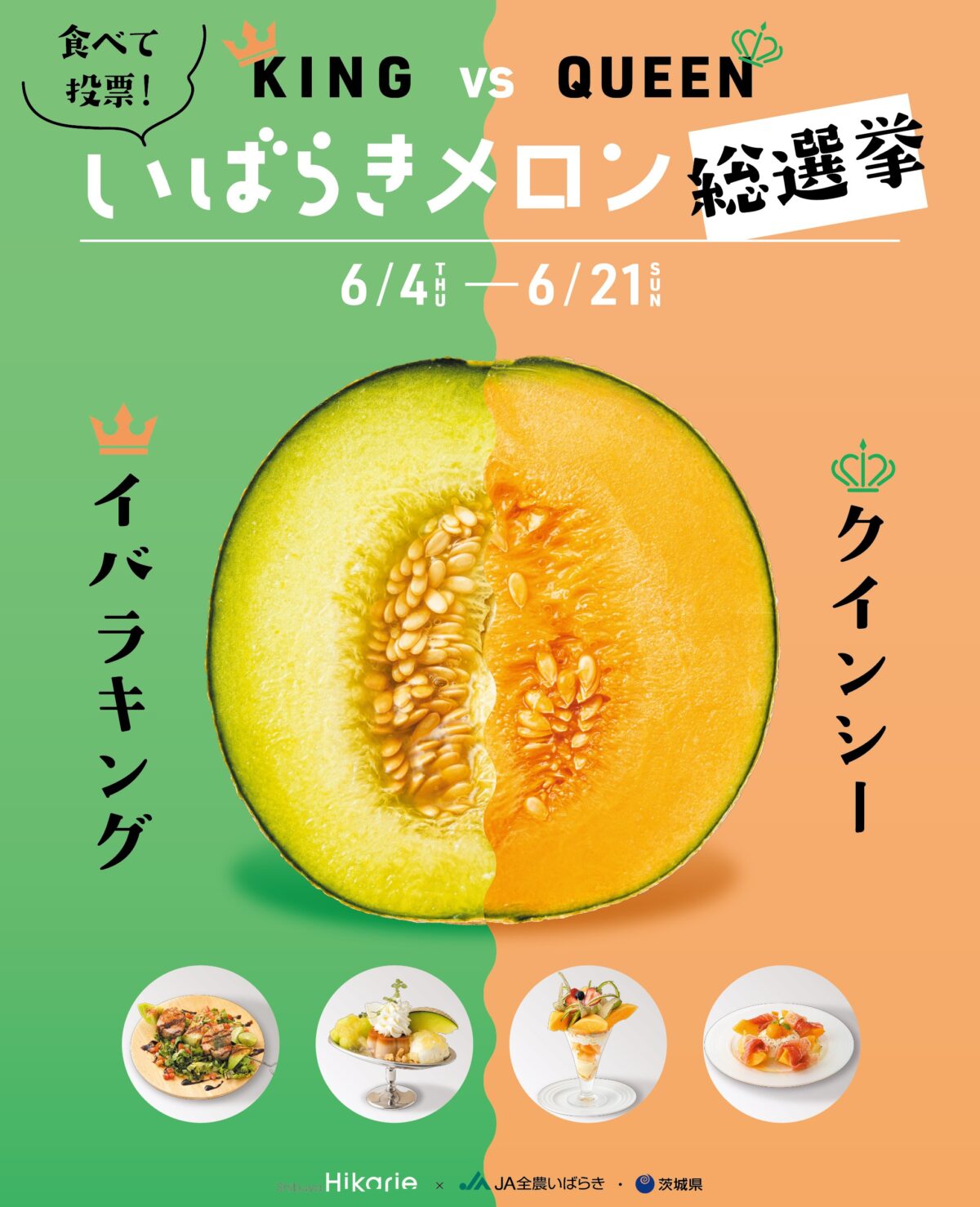 茨城県産ブランドメロン イバラキング＆クインシーの限定グルメが集結！「食べて投票！KING vs QUEEN いばらきメロン総選挙」を開催