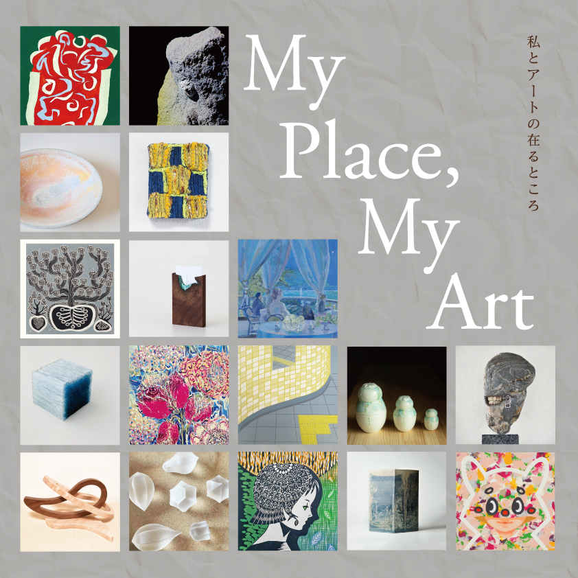 My Place, My Art 展～私とアートの在るところ～バナー