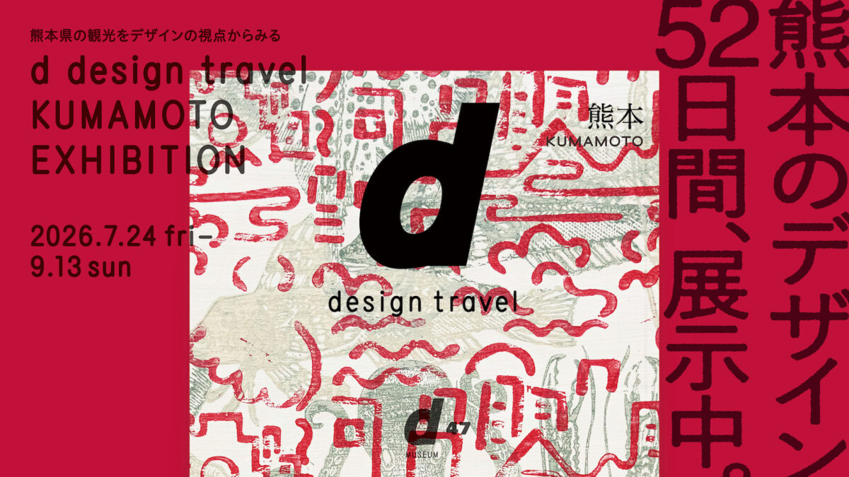 d design travel KUMAMOTO EXHIBITIONバナー