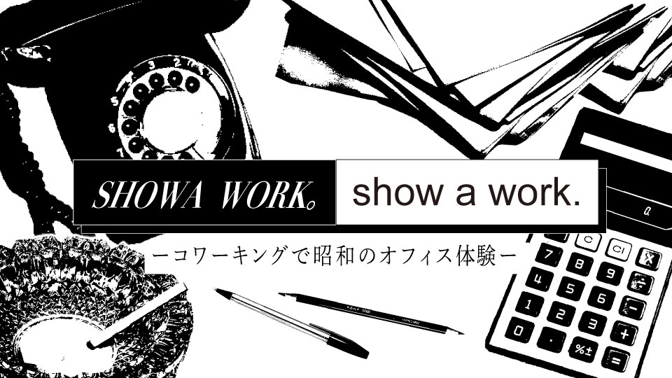 SHOWA Work, Show a Wor Kバナー