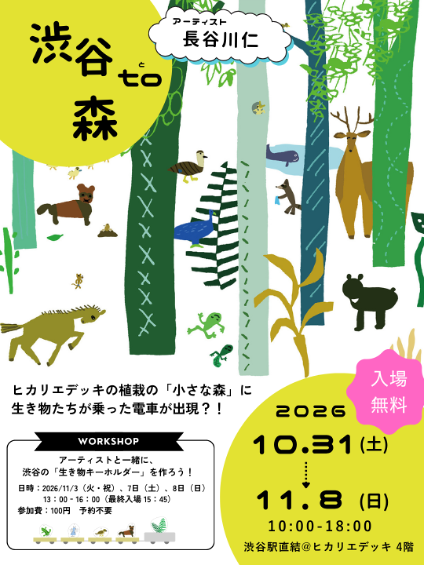 ヒカリエデッキが「小さな森」に。アートイベント「渋谷 to 森」開催！