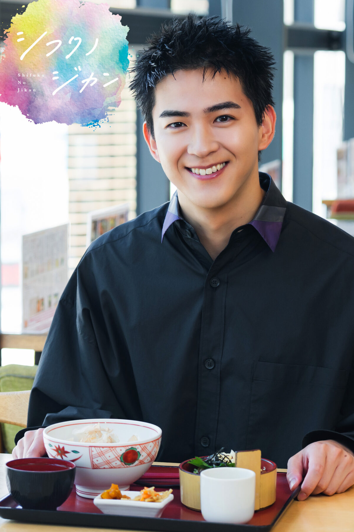 シフクノジカン 甲斐翔真 × ＜茶寮伊勢　藤次郎＞の藤次郎名物 伊勢御膳