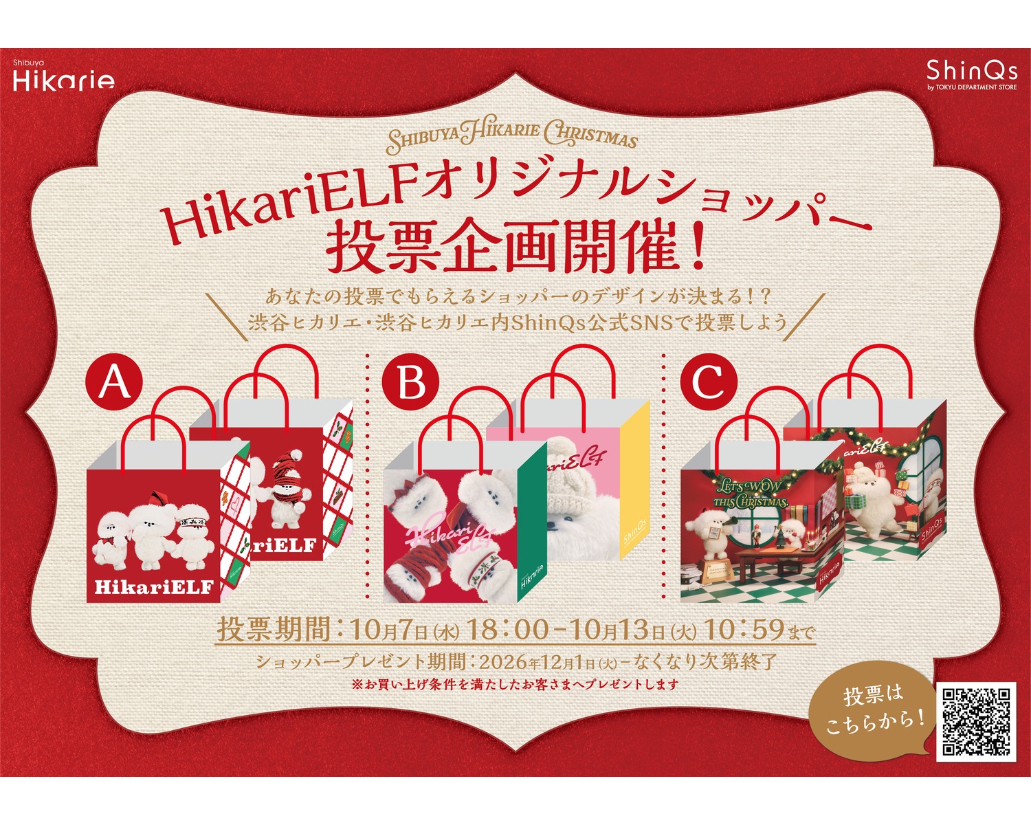 ヒカリエルフオリジナルショッパーのデザイン投票企画。3種類の候補デザイン