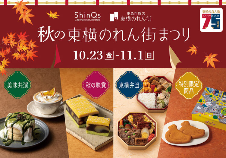 渋谷ヒカリエ内 ShinQs「秋の東横のれん街まつり」開催！創業 75 周年記念！「渋谷の駅弁」企画や名店×名店の限定商品